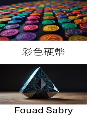 cover image of 彩色硬幣